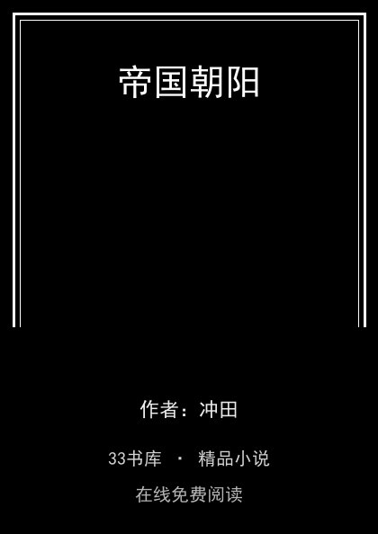 帝国朝阳封面