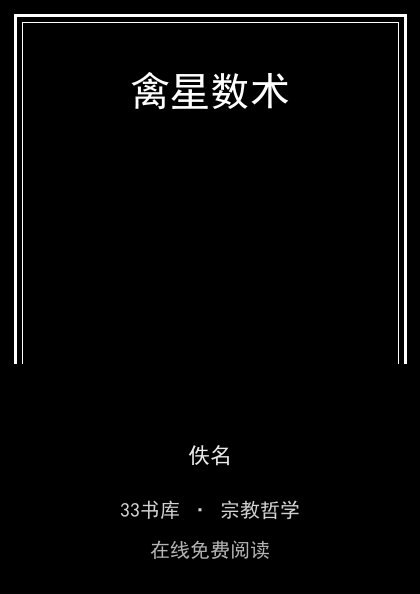 禽星数术 封面