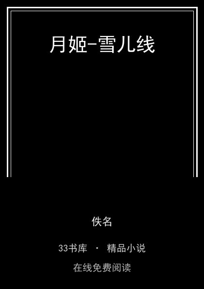 月姬-雪儿线 封面