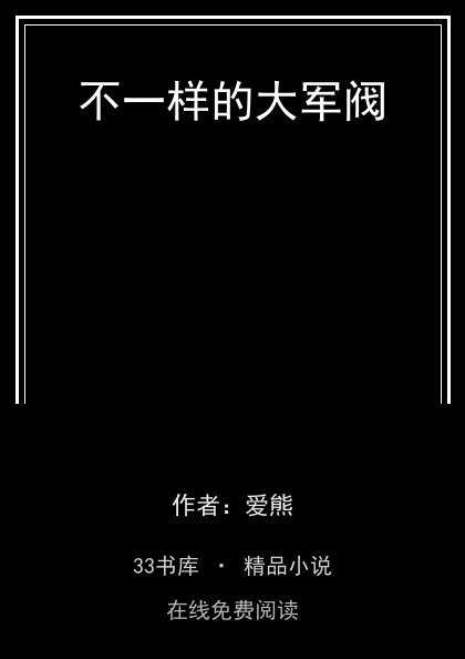 不一样的大军阀 封面