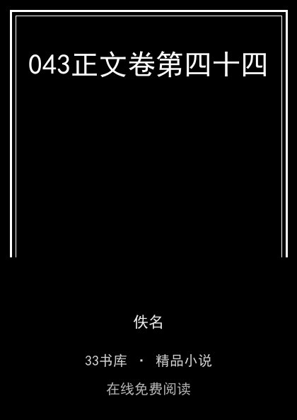 043正文卷第四十四封面