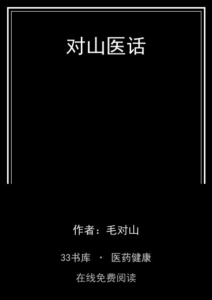 对山医话封面