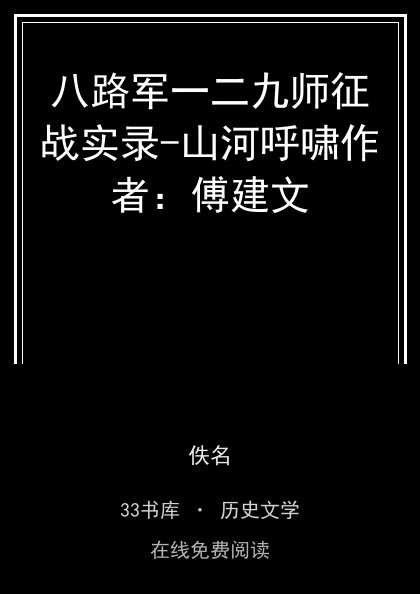 八路军一二九师征战实录-山河呼啸作者：傅建文封面