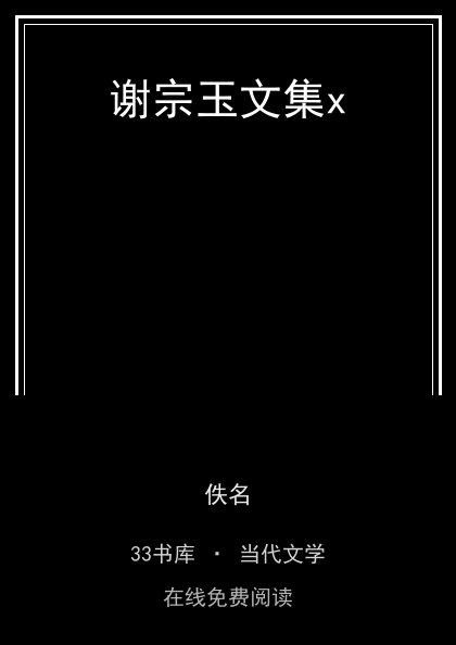 谢宗玉文集x封面