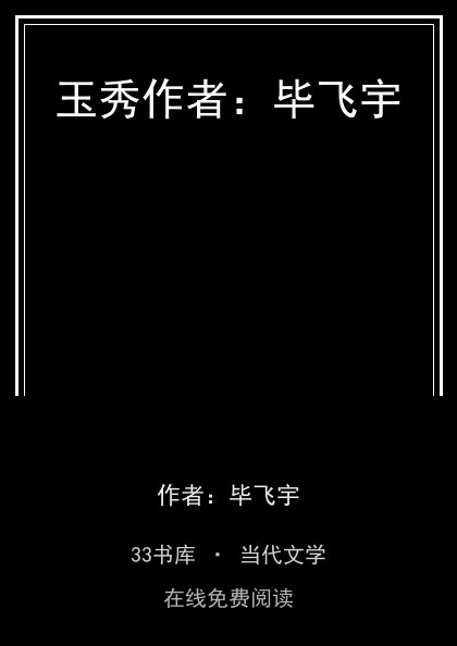 玉秀作者：毕飞宇封面