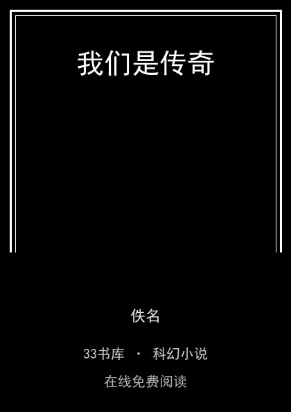 我们是传奇封面