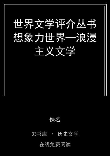 世界文学评介丛书想象力世界—浪漫主义文学封面