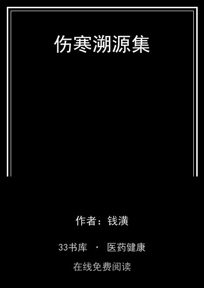 伤寒溯源集 封面