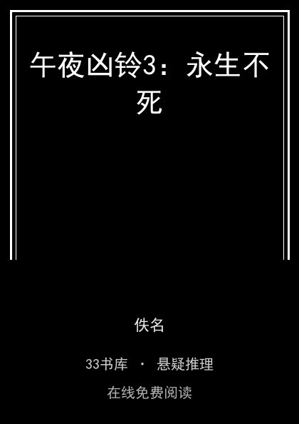 午夜凶铃3：永生不死 封面