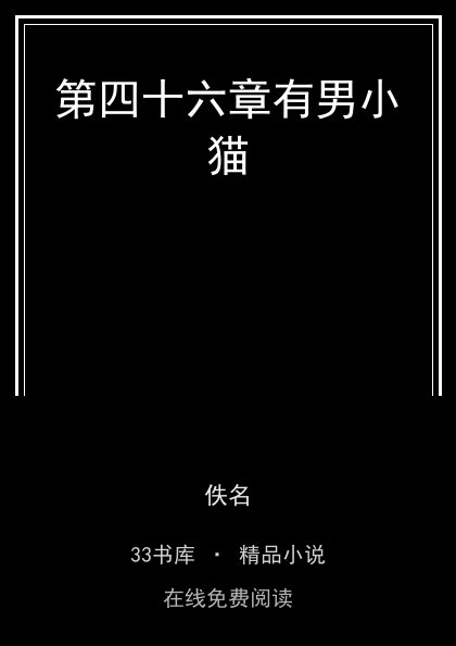 第四十六章有男小猫 封面