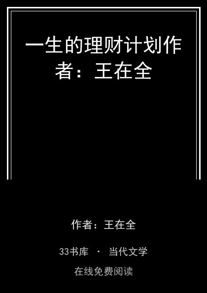 一生的理财计划作者：王在全封面