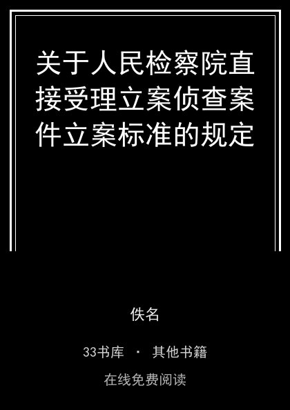 关于人民检察院直接受理立案侦查案件立案标准的规定封面