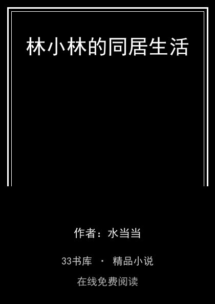 林小林的同居生活 封面