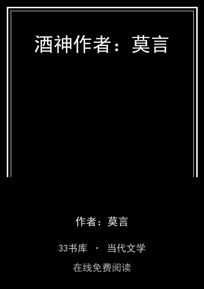 酒神作者：莫言 封面