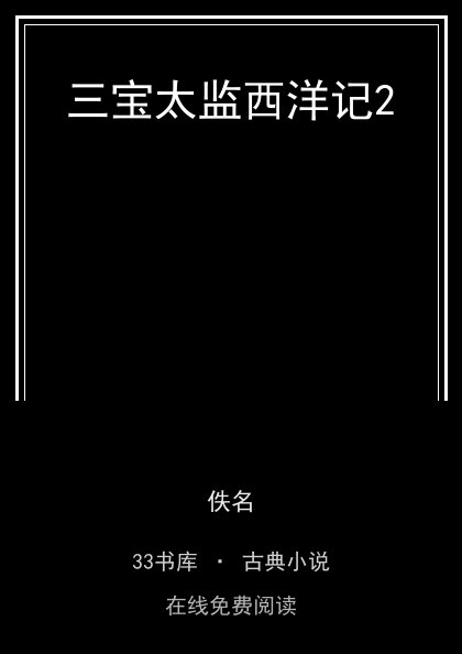 三宝太监西洋记2封面