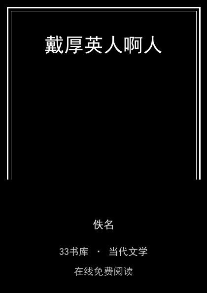 戴厚英人啊人封面