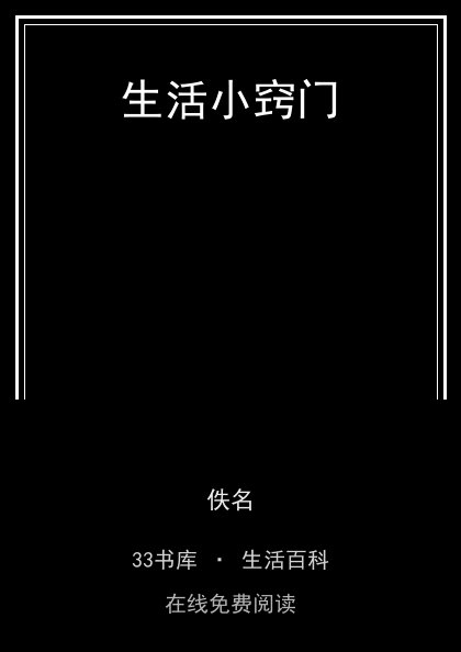 生活小窍门封面