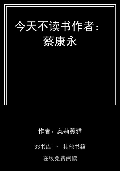今天不读书作者：蔡康永 封面