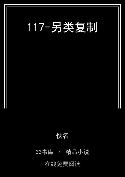 117-另类复制 封面