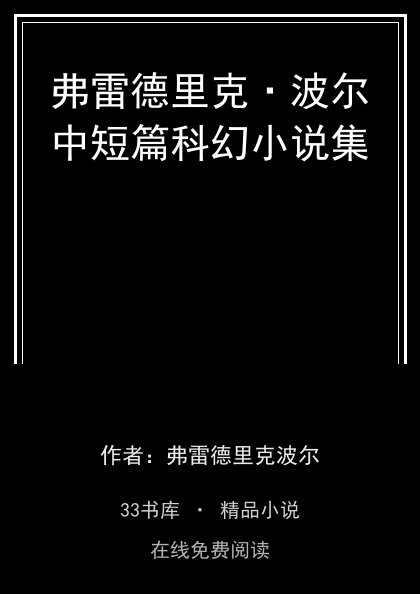 弗雷德里克·波尔中短篇科幻小说集封面