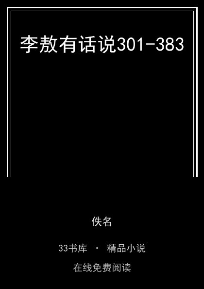 李敖有话说301-383封面