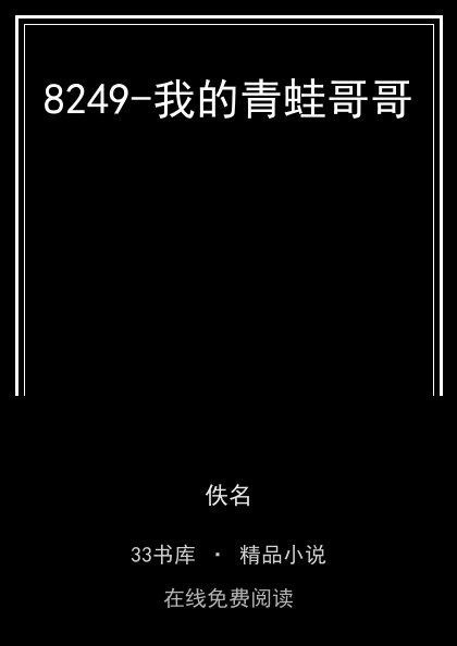8249-我的青蛙哥哥 封面