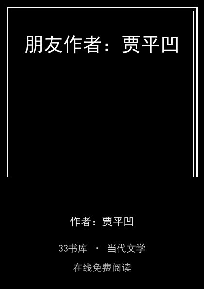 朋友作者：贾平凹封面
