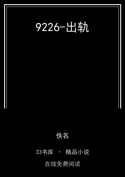 9226-出轨 封面