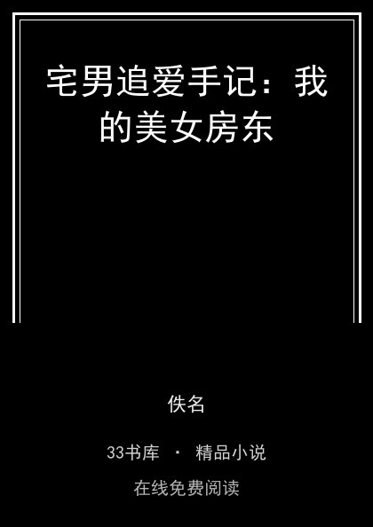 宅男追爱手记：我的美女房东 封面