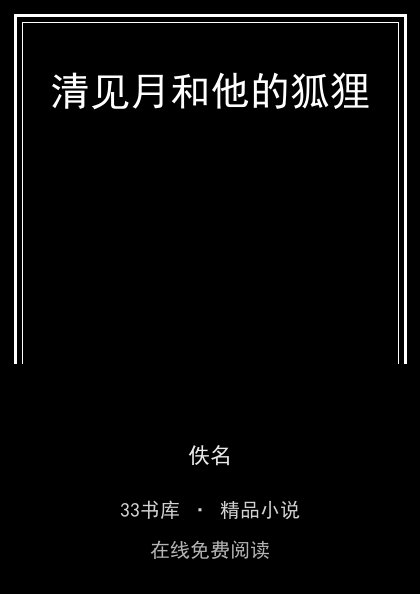 清见月和他的狐狸 封面