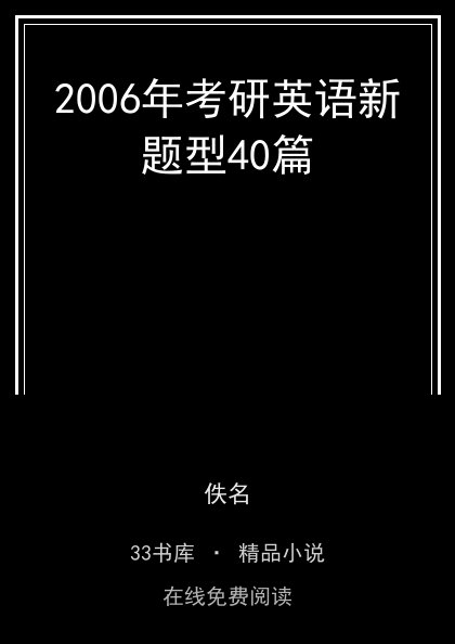 2006年考研英语新题型40篇封面
