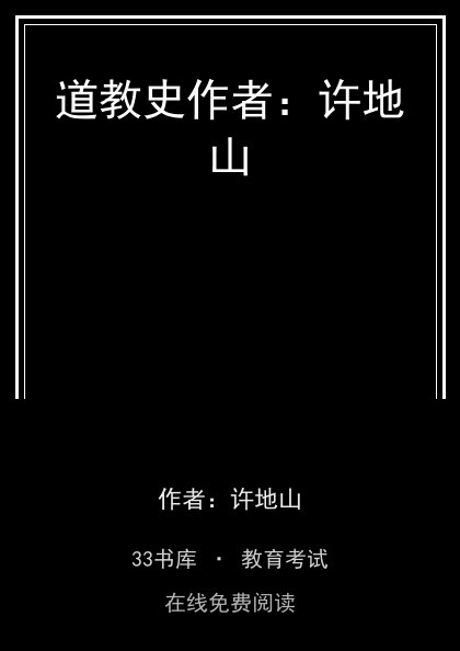 道教史作者：许地山 封面