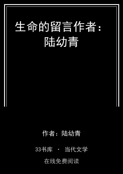 生命的留言作者：陆幼青封面