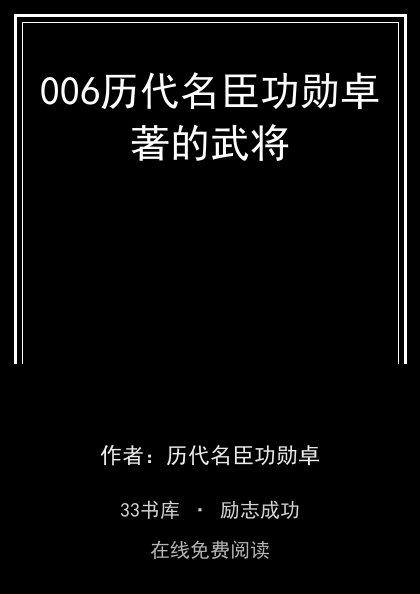 006历代名臣功勋卓著的武将封面