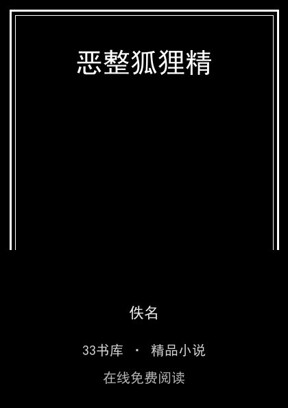 恶整狐狸精封面