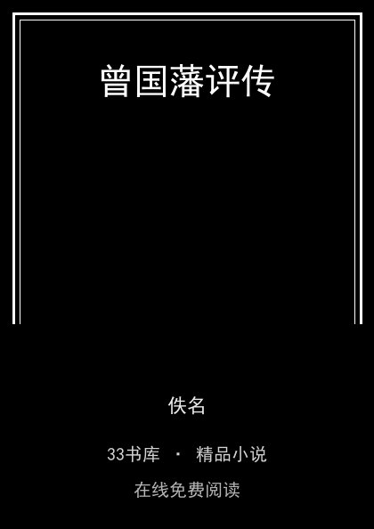曾国藩评传 封面