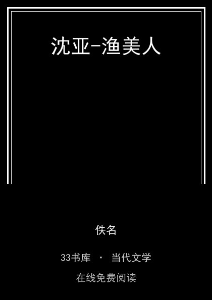 沈亚-渔美人封面