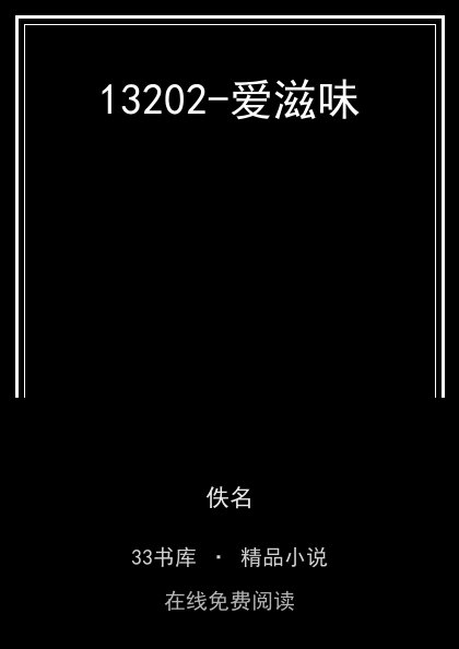 13202-爱滋味 封面