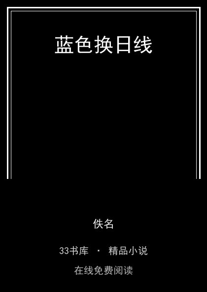蓝色换日线 封面