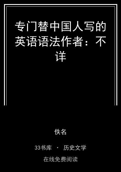 专门替中国人写的英语语法作者：不详封面