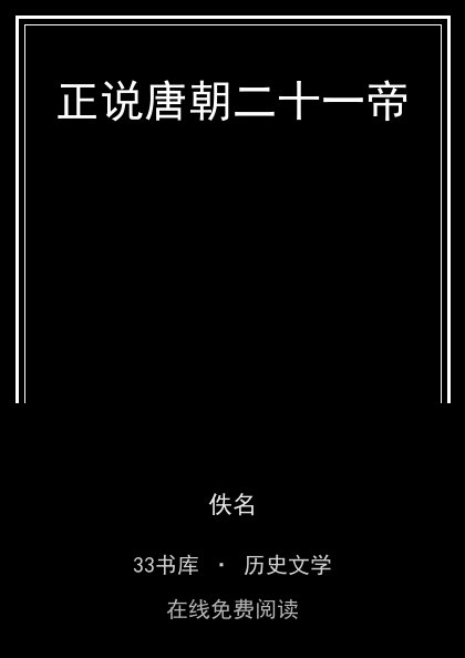 正说唐朝二十一帝封面