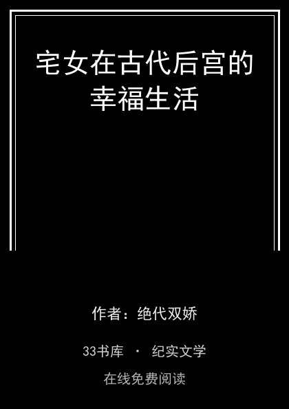 宅女在古代后宫的幸福生活 封面