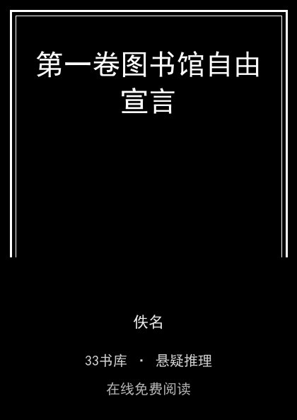 第一卷图书馆自由宣言封面