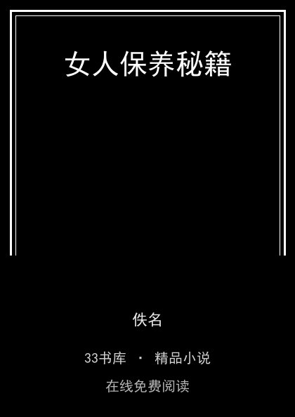 女人保养秘籍封面
