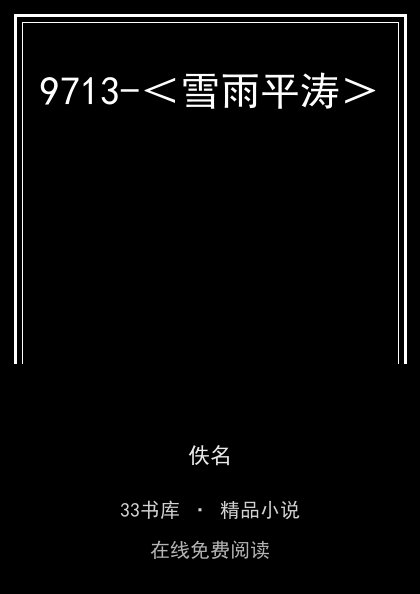 9713-＜雪雨平涛＞封面