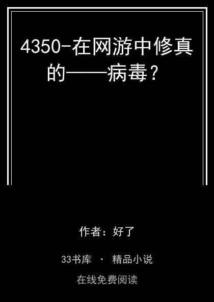 4350-在网游中修真的——病毒？封面