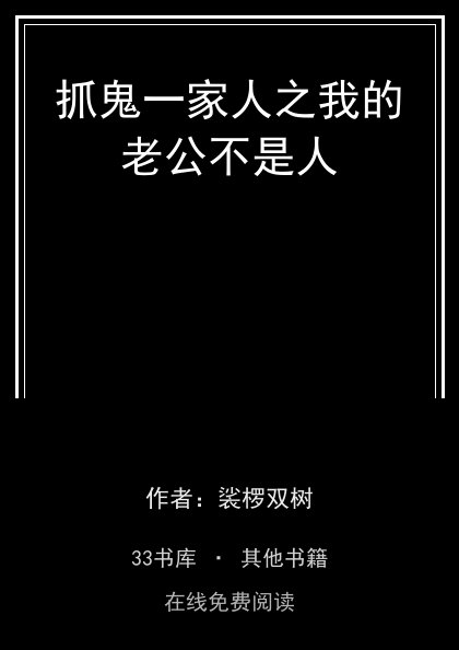 抓鬼一家人之我的老公不是人封面