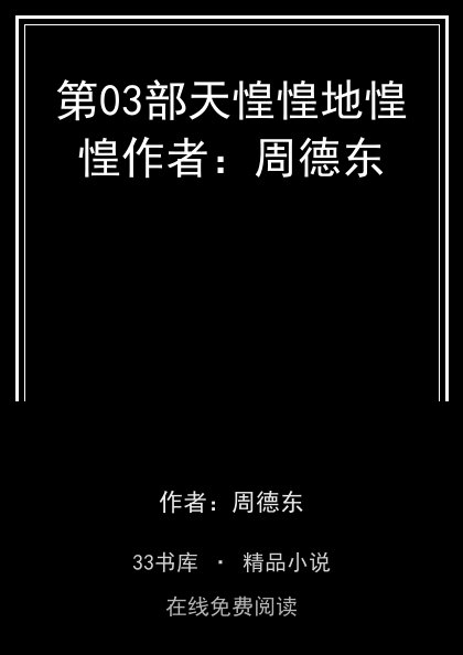 第03部天惶惶地惶惶作者：周德东封面