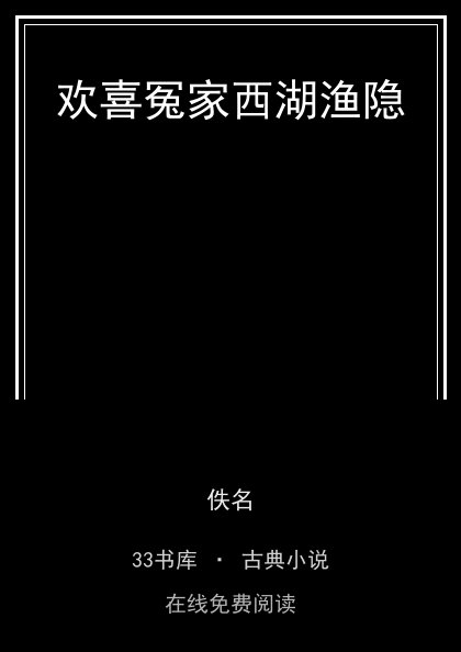 欢喜冤家西湖渔隐封面