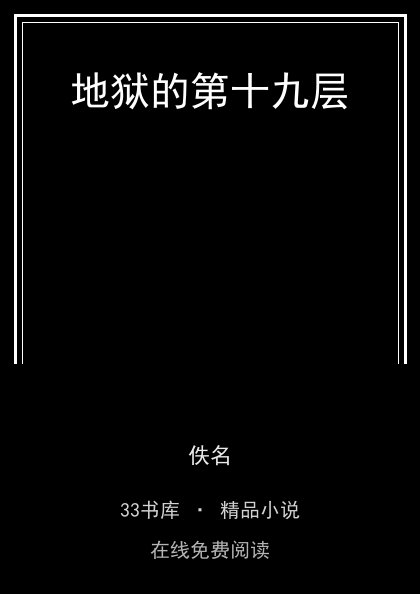 地狱的第十九层 封面